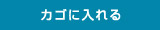 カゴに入れる