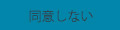 同意しない